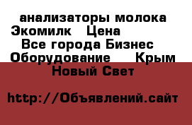 анализаторы молока Экомилк › Цена ­ 57 820 - Все города Бизнес » Оборудование   . Крым,Новый Свет